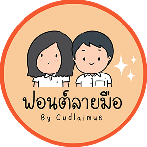 คัดลายมือ