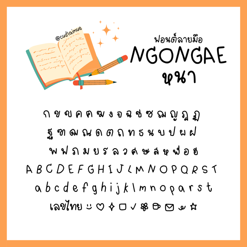 ฟอนต์ลายมือ งอแงหนา (Ngongae)