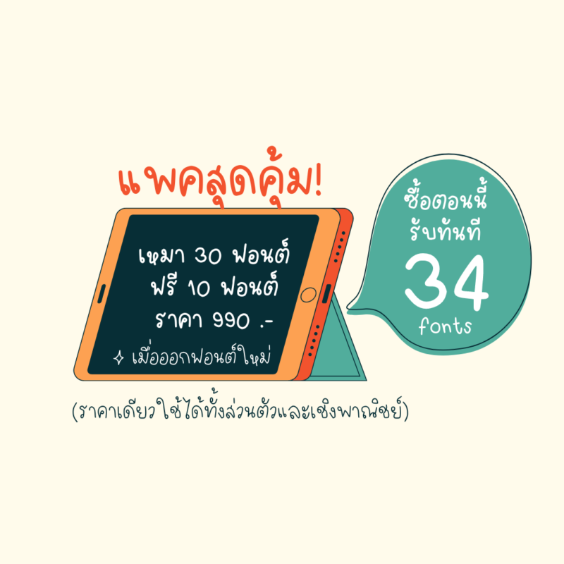 เหมา 30 ฟอนต์ แถมฟรี 10 ฟอนต์