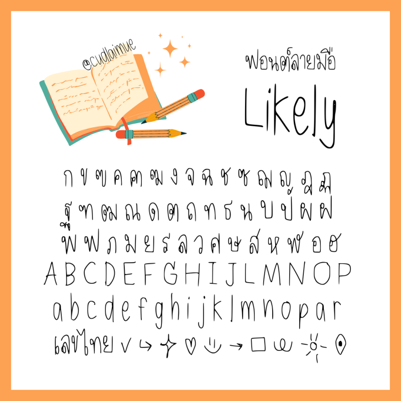 ฟอนต์ลายมือ Likely (ไลค์ลี่)